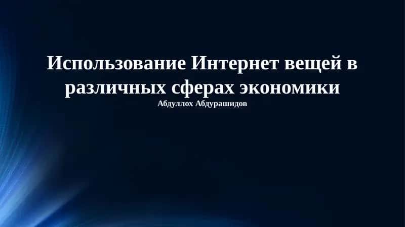 Применение Интернета вещей в различных областях 1