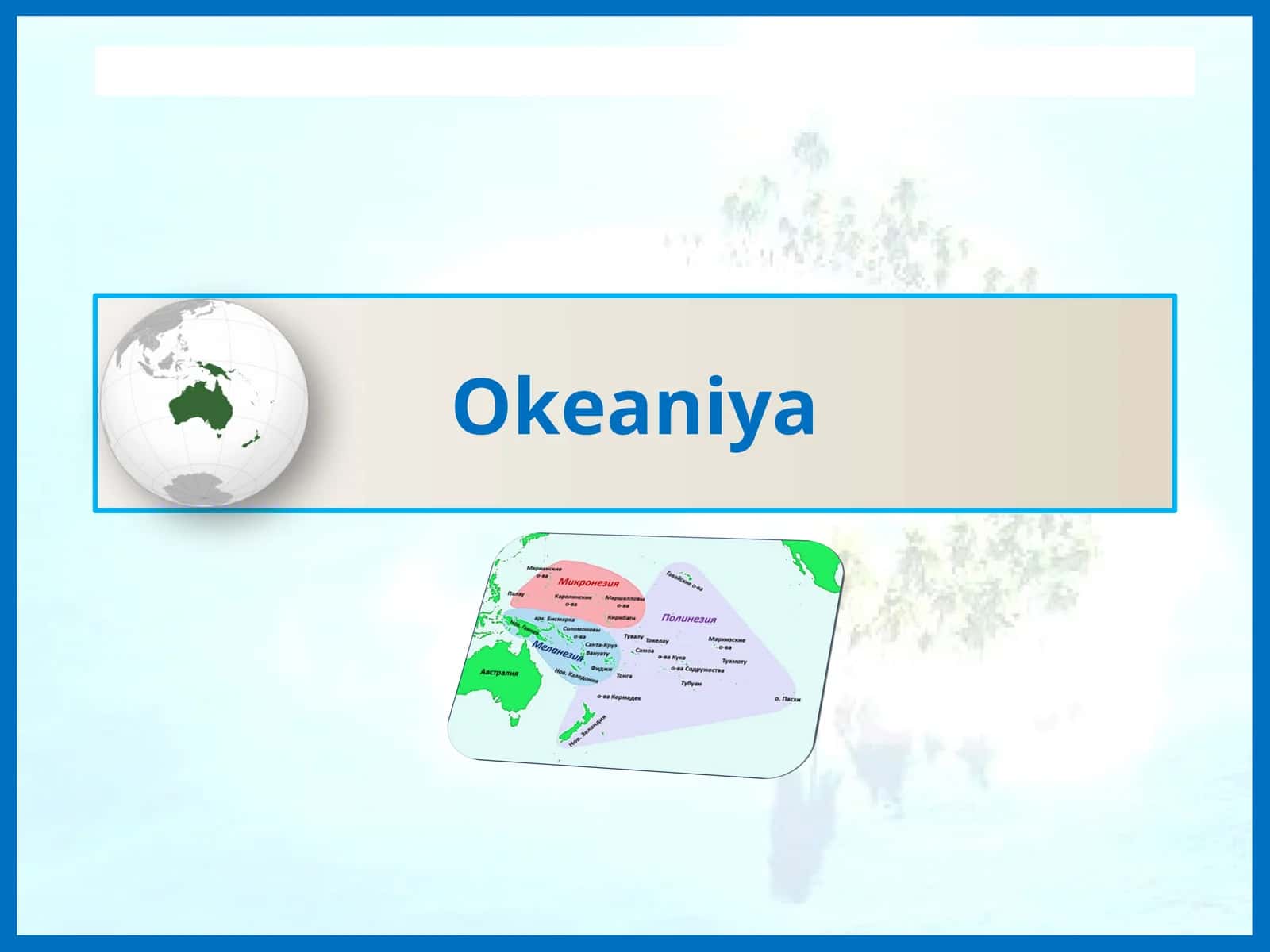Okeaniya 1