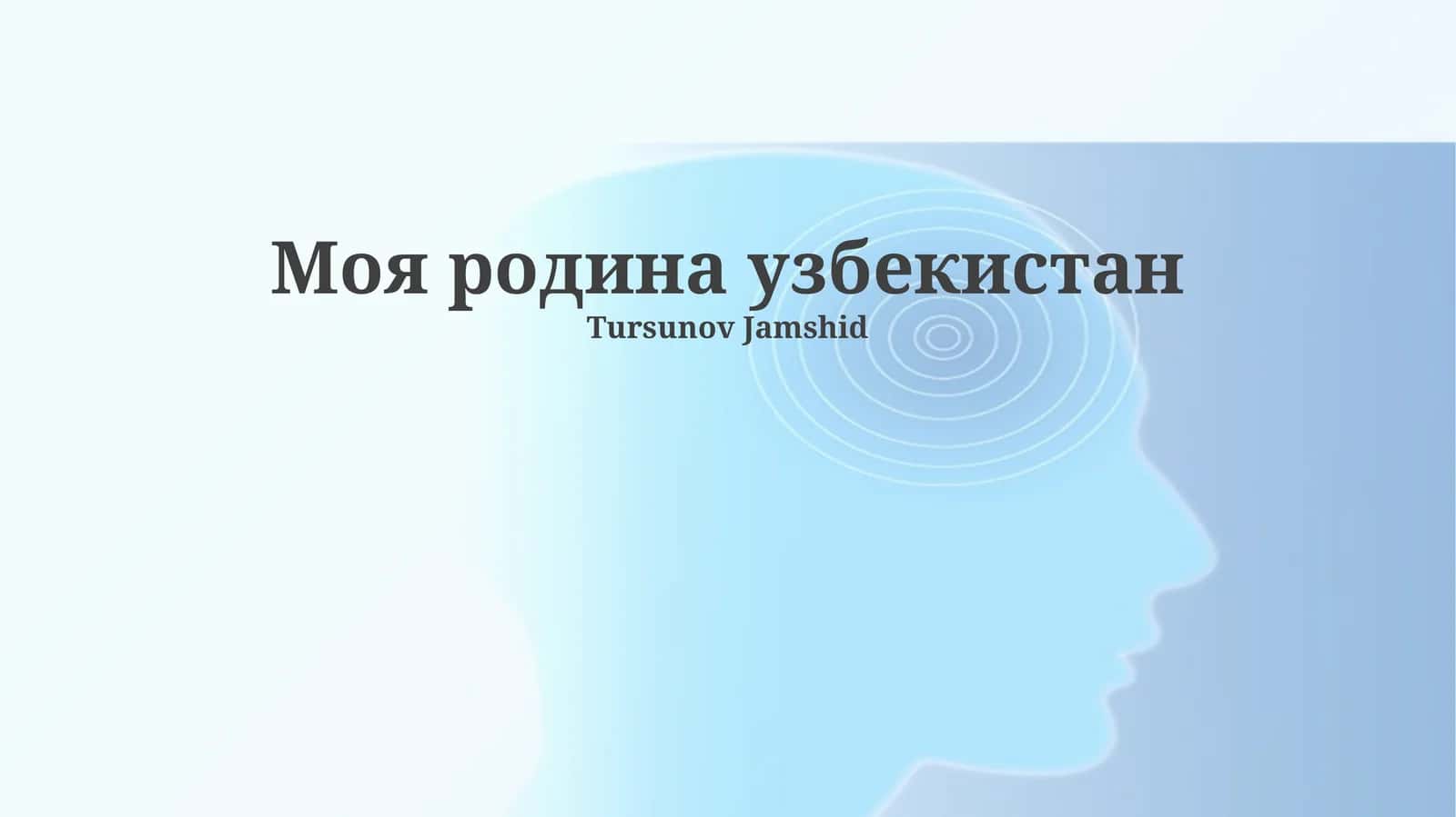Моя родина узбекистан 1