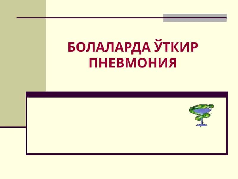 БОЛАЛАРДА ЎТКИР ПНЕВМОНИЯ 1