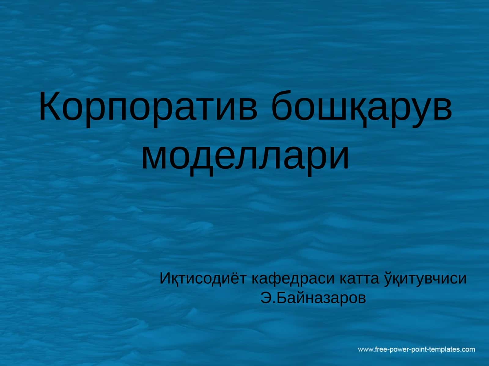Корпоратив бошқарув моделлари 1