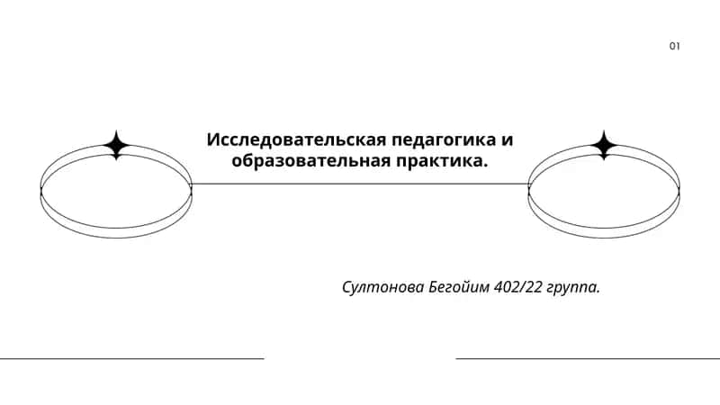 Исследовательская педагогика и образовательная практика 1