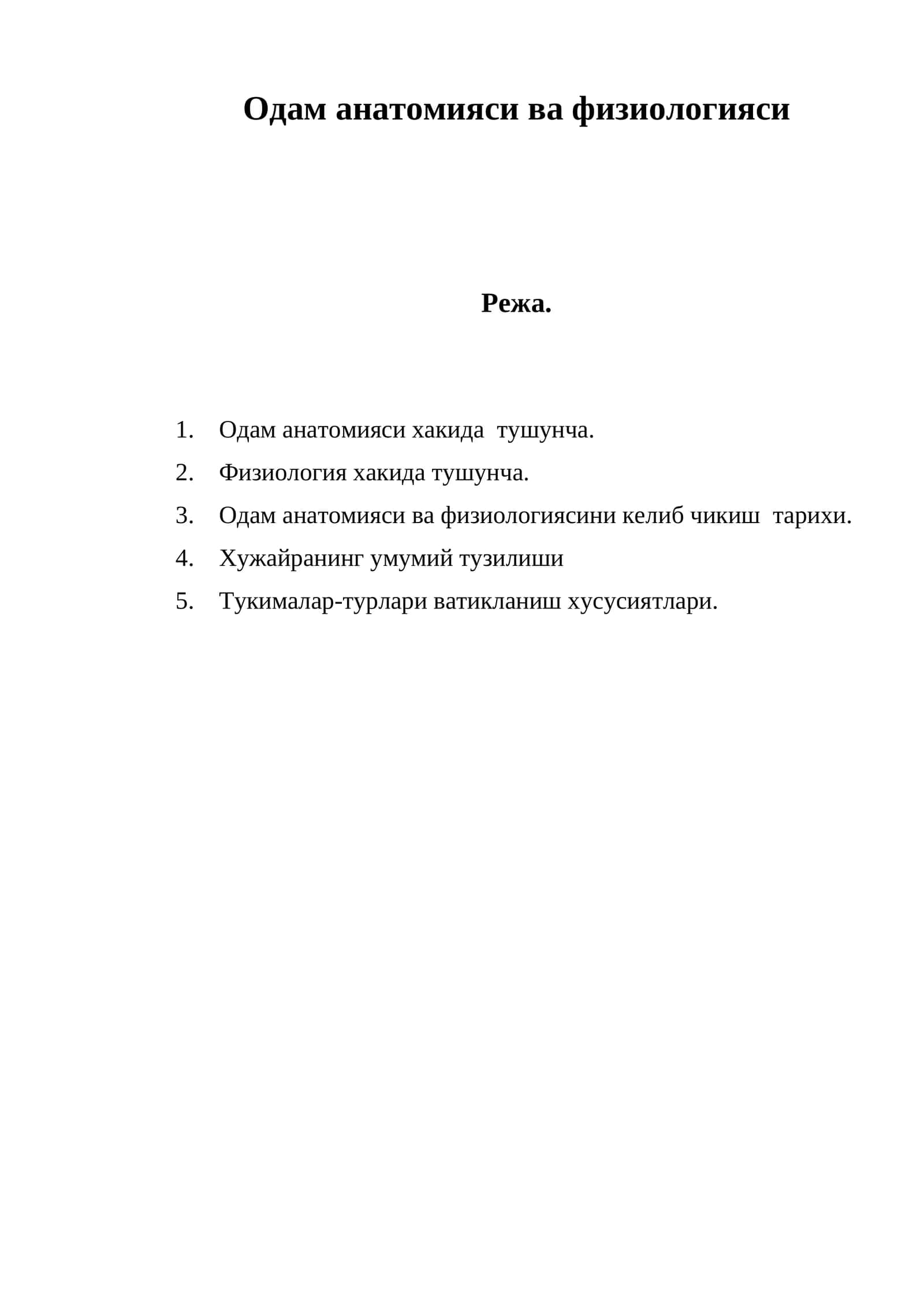 Одам анатомияси ва физиологияси 1