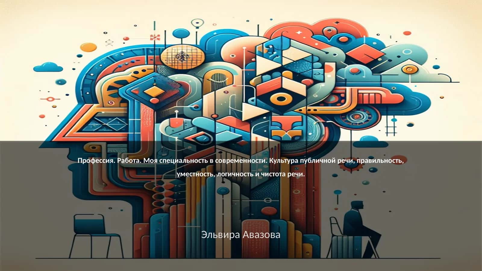 Профессия. Работа. Моя специальность в современности 1
