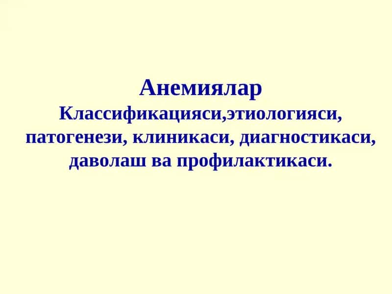 Анемиялар Классификацияси 1