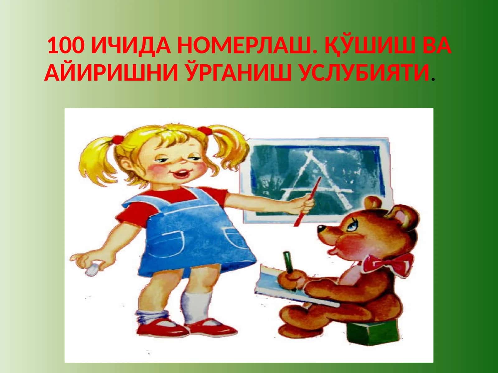 100 ИЧИДА НОМЕРЛАШ. ҚЎШИШ ВА АЙИРИШНИ ЎРГАНИШ УСЛУБИЯТИ 1