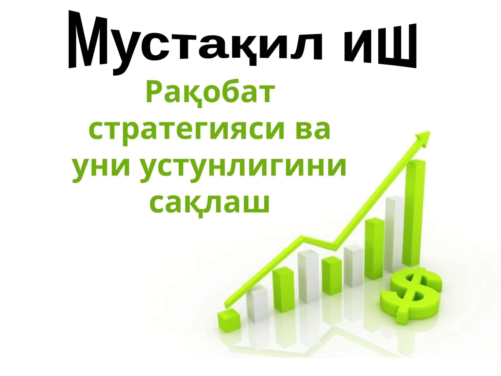 Рақобат стратегияси ва уни устунлигини сақлаш 1