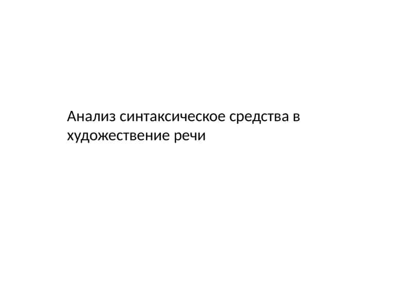 Анализ синтаксическое средства в художествение речи 1