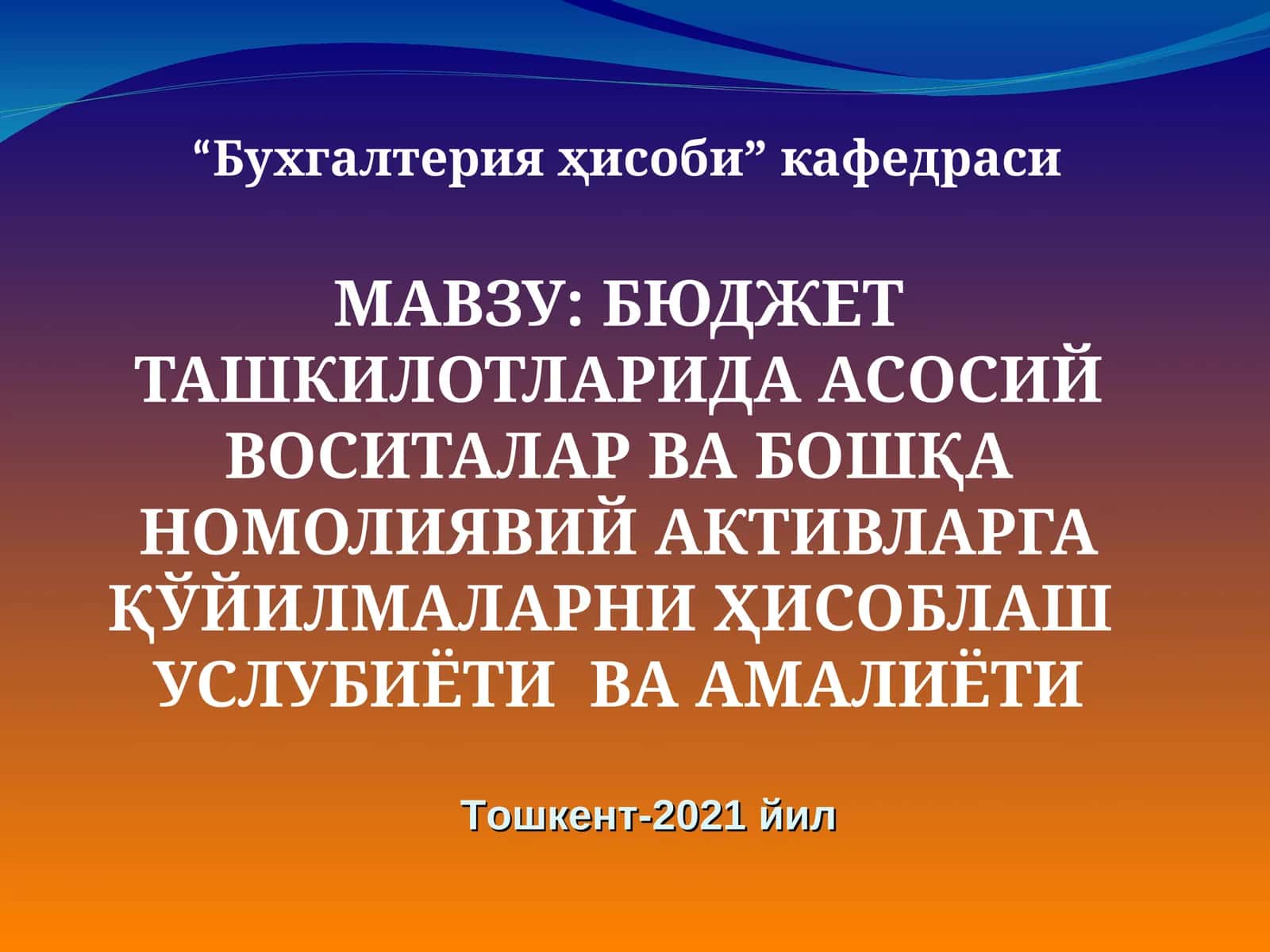 Бюджет ташкилотларидаги асосий воситалар ва бошқаномолиявий активларга қўйилмаларни ҳисоблаш услуби 1