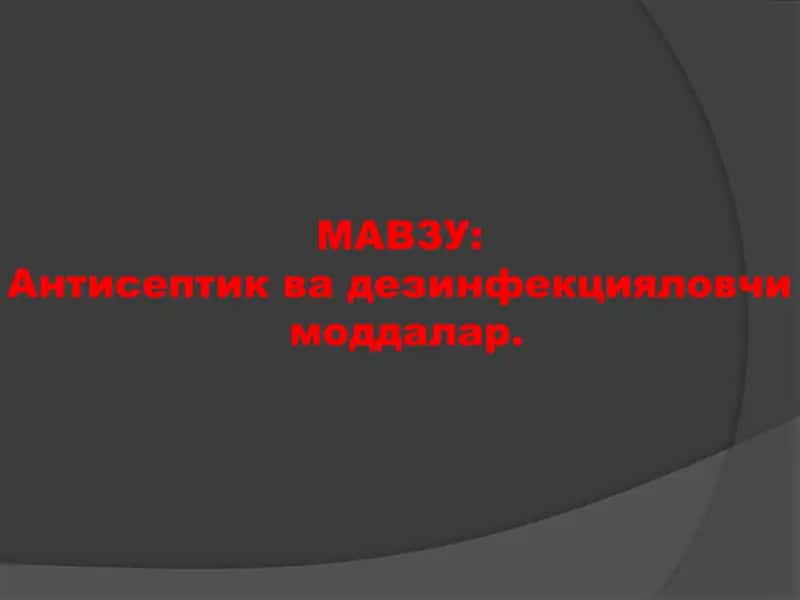 Антисептик ва дезинфекцияловчи моддалар 1