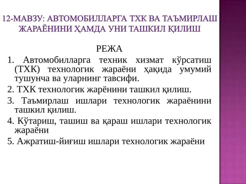 Автомобилларга техник хизмат кўрсатиш (ТХК) технологик жараёни 1