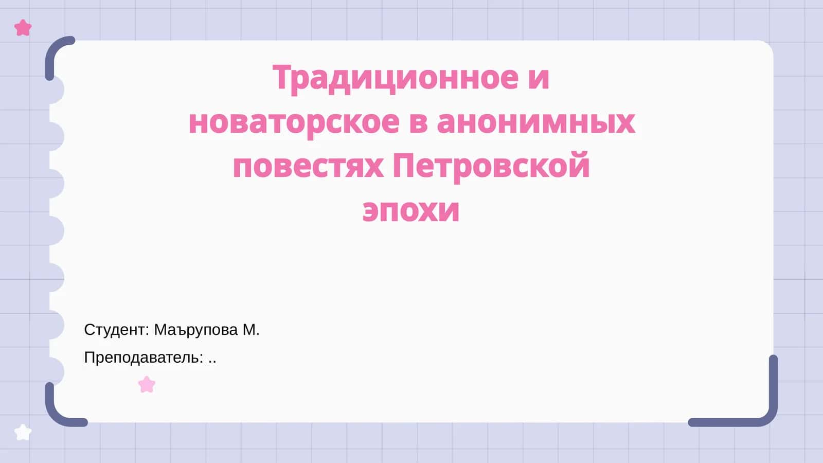 Традиционное и новаторское в анонимных повестях Петровской эпохи 1