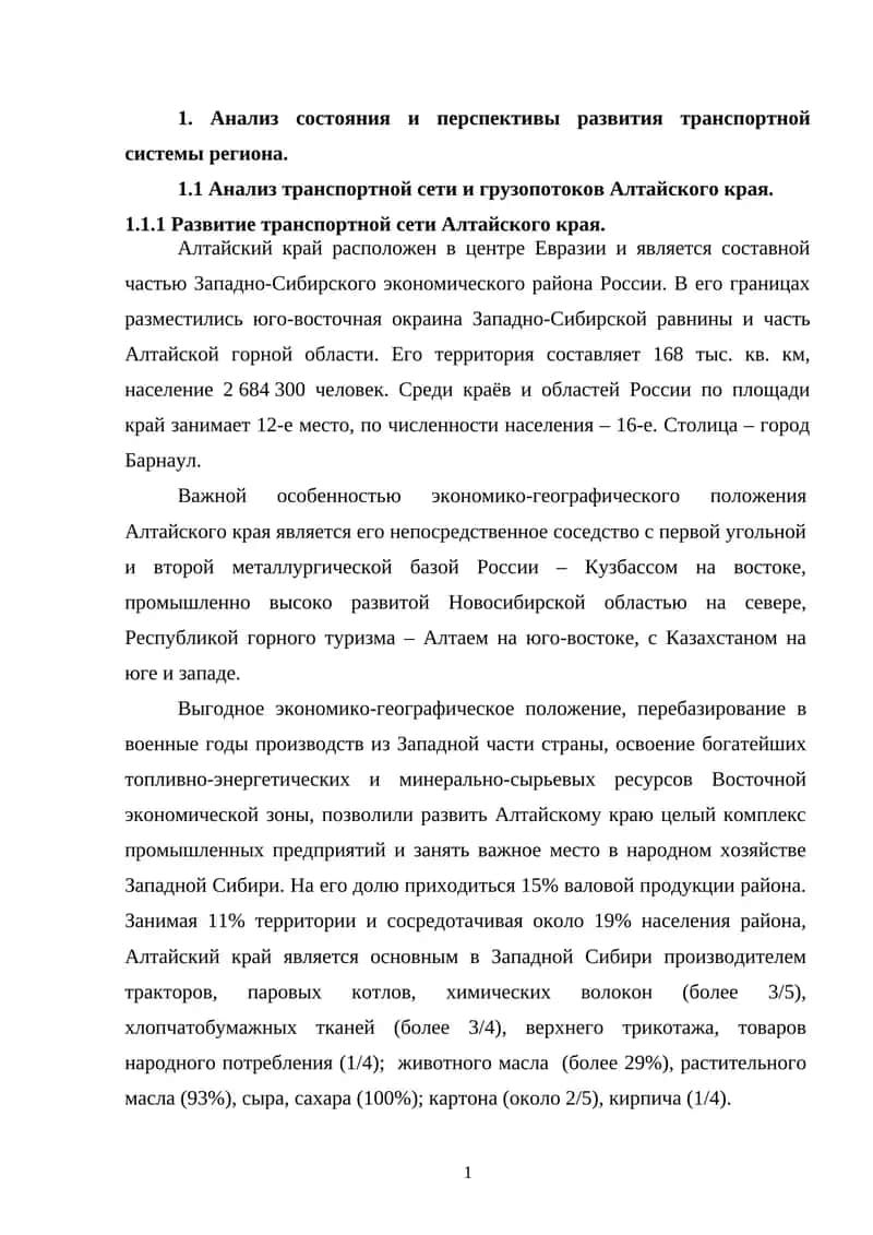Анализ состояния и перспективы развития транспортной системы региона 1