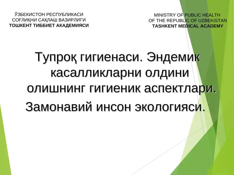Тупроқ гигиенаси 1
