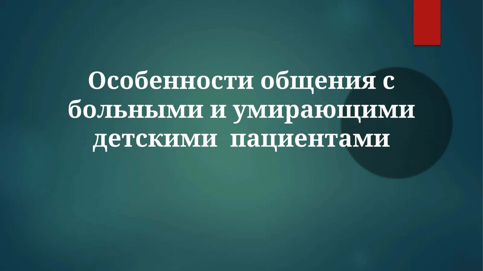 Общение с детскими пациентами 1