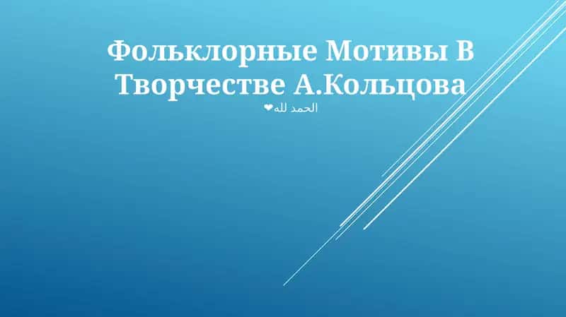 Фольклорные Мотивы В Творчестве А.Кольцова 1