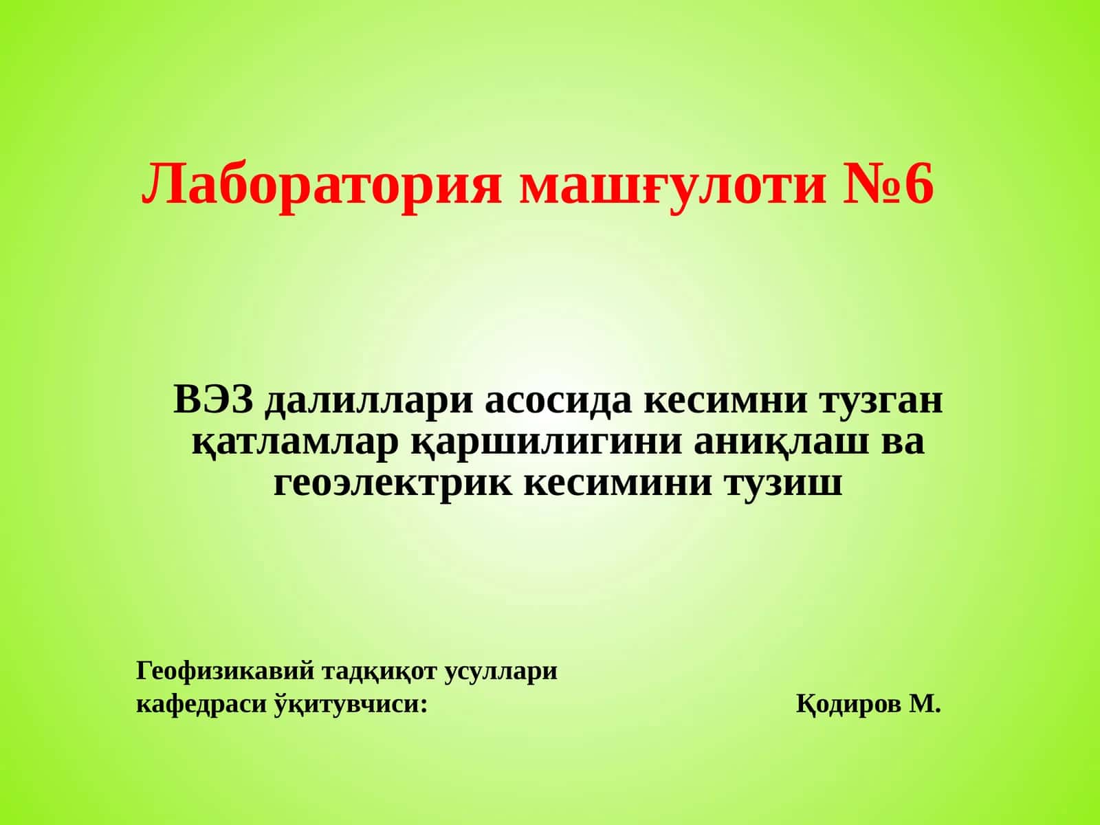 Лаборатория машғулоти №6 1
