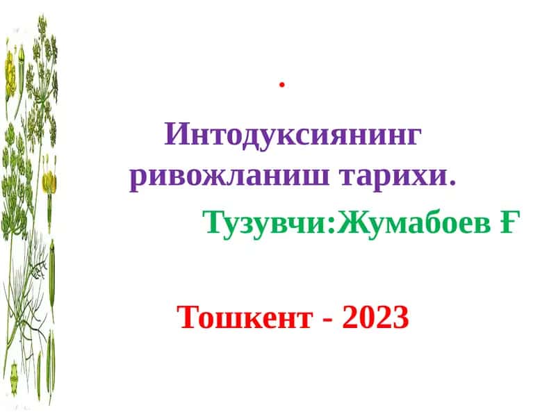 Интодуксия нинг ривожланиш тарихи 1