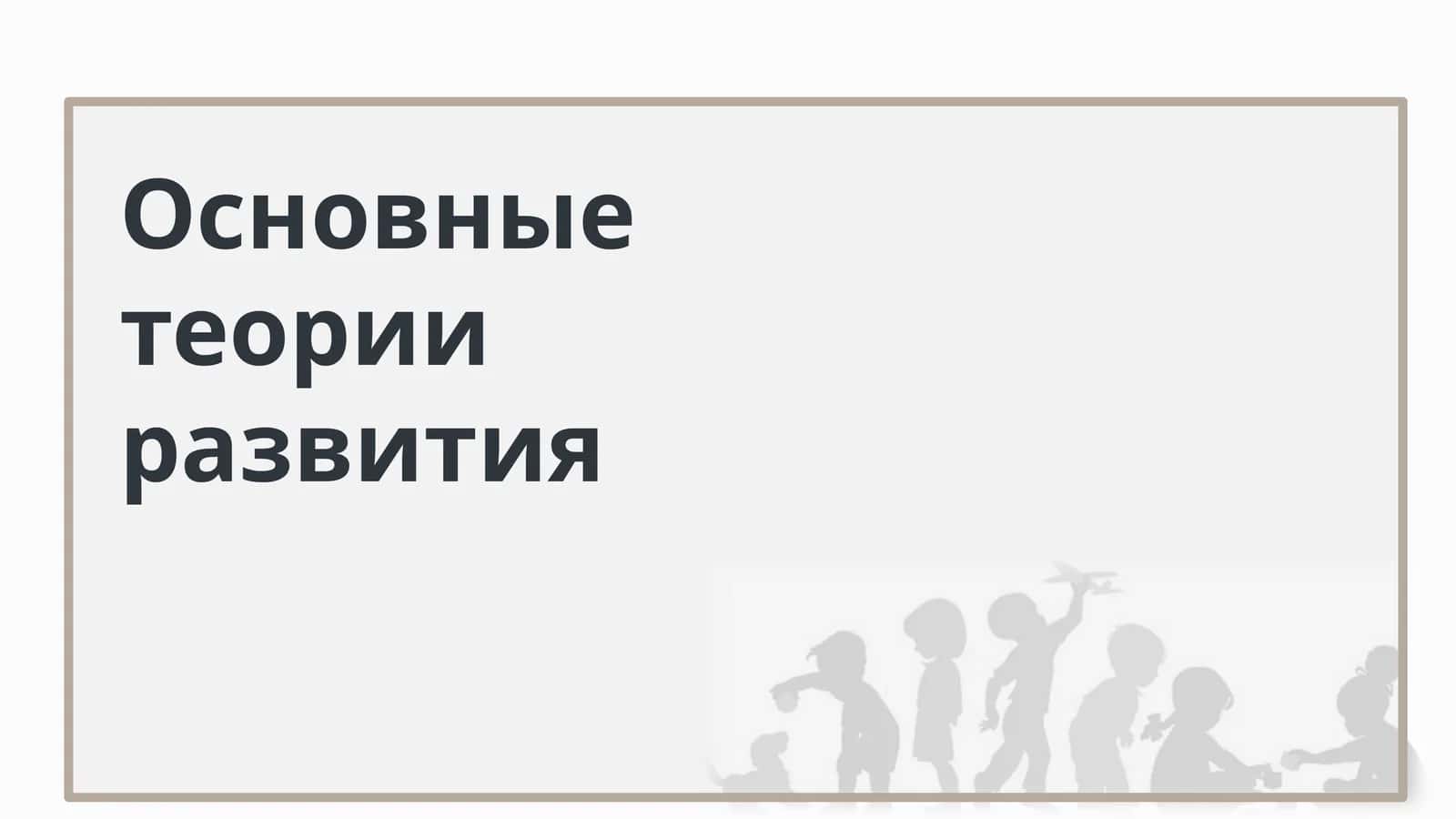 Основные теории развития 1