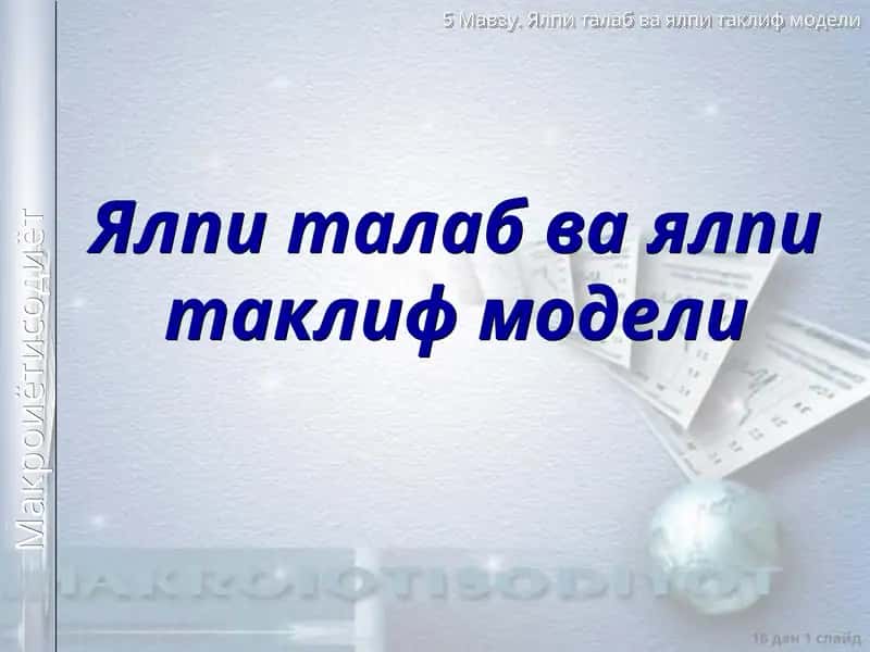 Ялпиталаб ваялпитаклиф модели 1