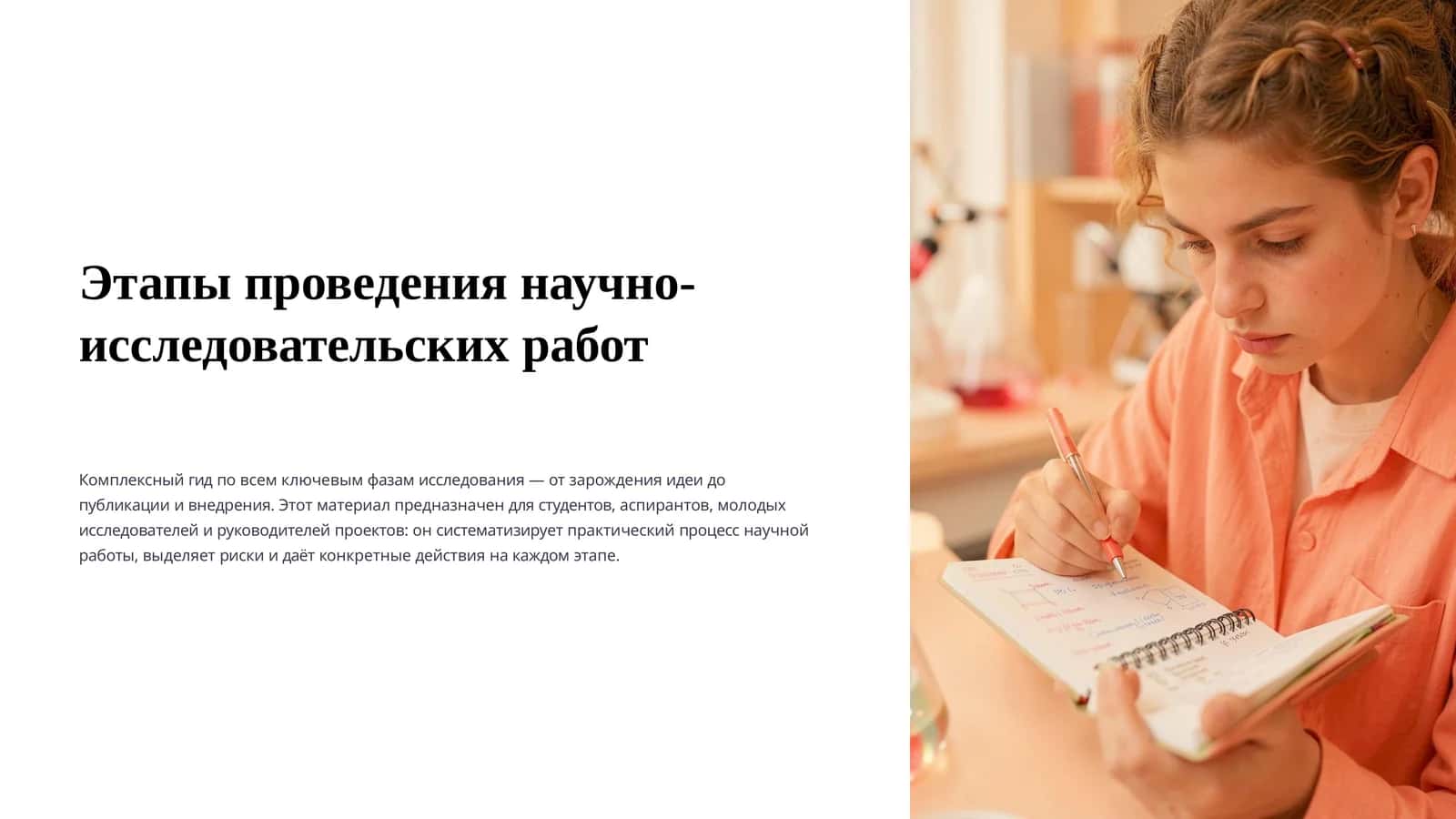 Этапы проведения научно-исследовательских работ 1