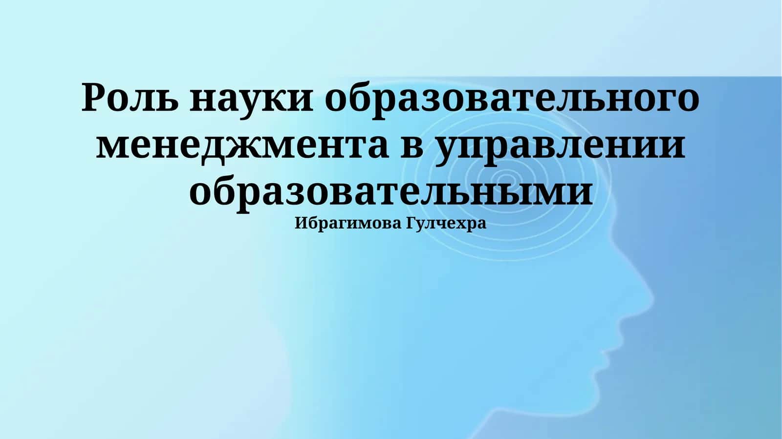 Наука образовательного менеджмента 1