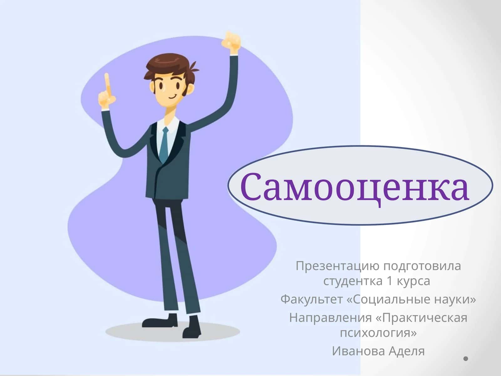 Самооценка 1