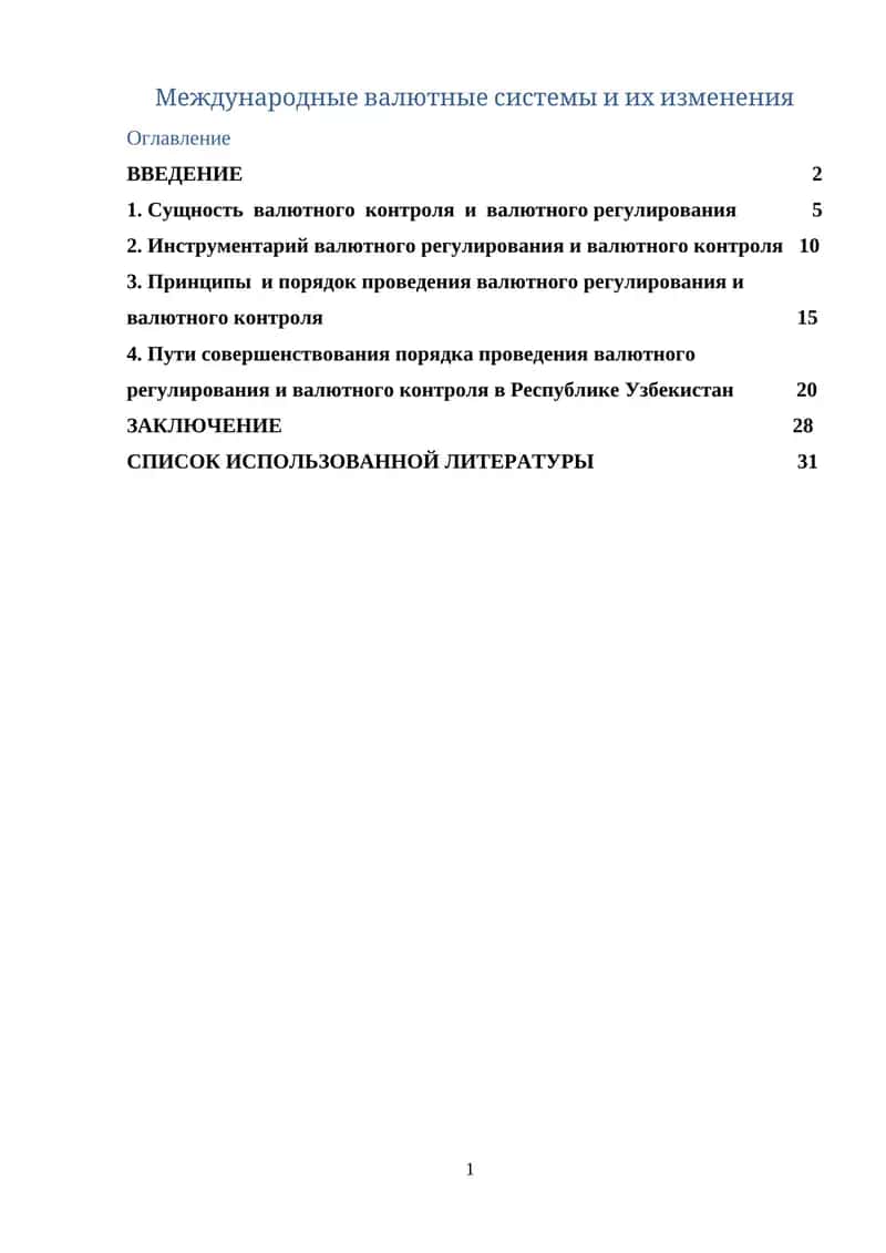 Международные валютные системы и их изменения 1