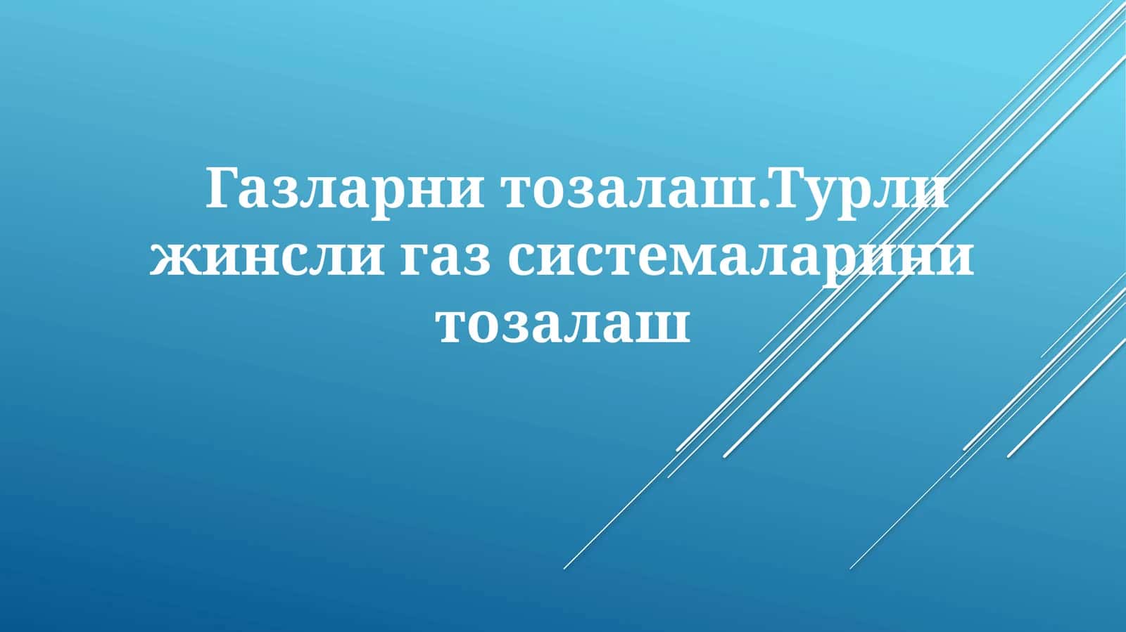 Gazlarnitozalash.Турлижинслигазсистемаларинитозалаш 1
