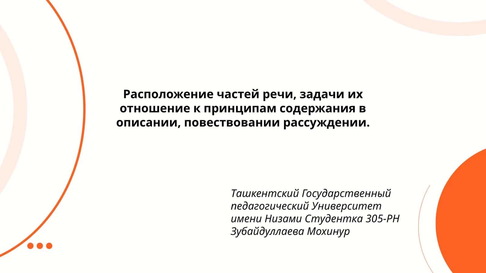 Расположение частей речи, задачи их отношение к принципам содержания в описании, повествовании рассуждении 1