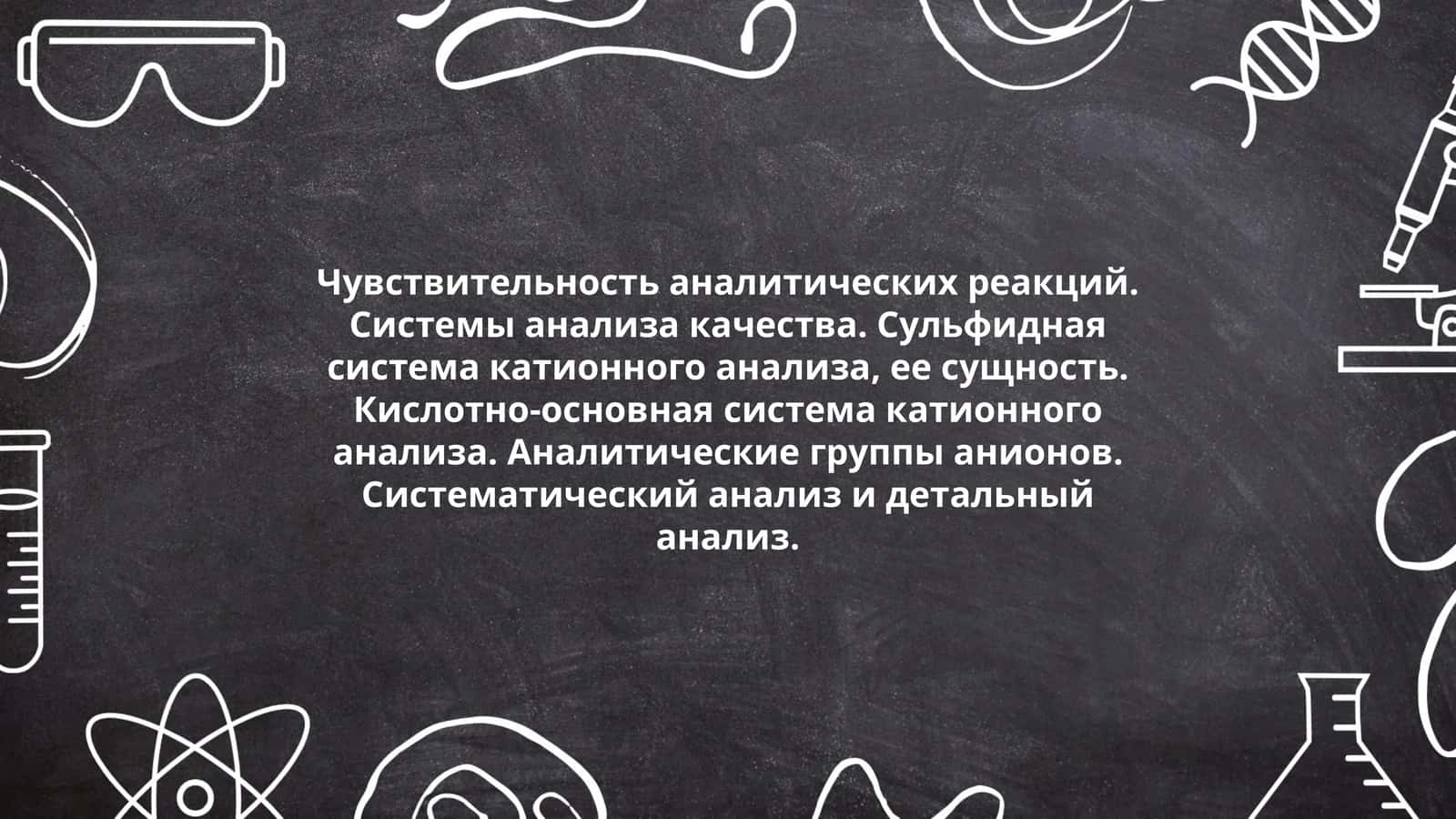 Чувствительность аналитических реакций 1