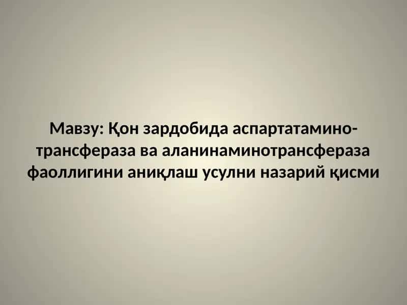 Қон зардобида аспартатамино­трансфераза ва аланинаминотрансфераза фаоллигини аниқлаш усулни назарий қисми 1