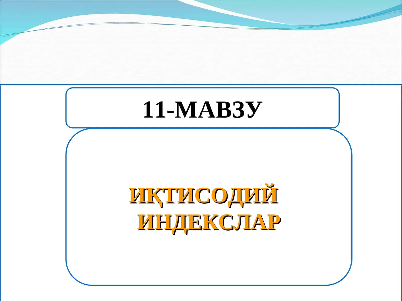 Иқтисодий индекслар 1