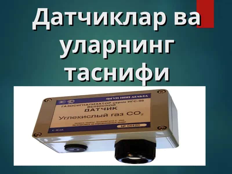 Датчиклар ва уларнинг таснифи 1