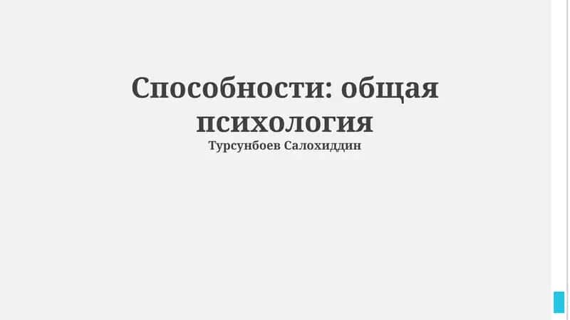 Способности: общая психология 1