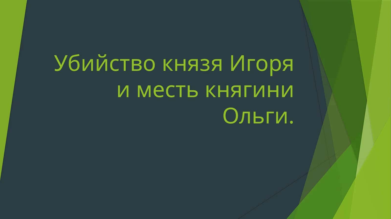 Убийство князя Игоря и месть княгини Ольги. 1