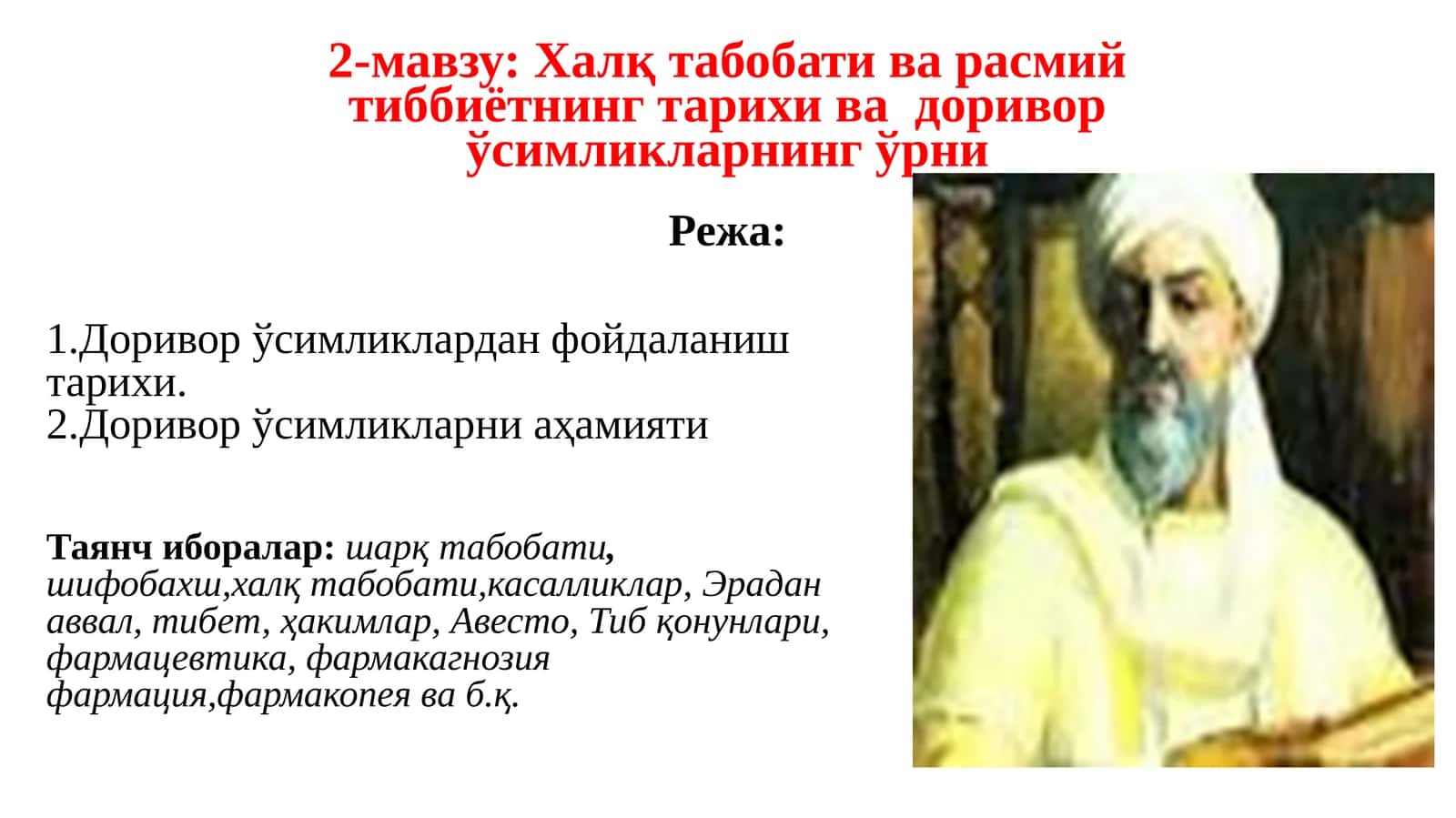 Халқ табобати ва расмий тиббиётнинг тарихи ва доривор ўсимликларнинг ўрни 1