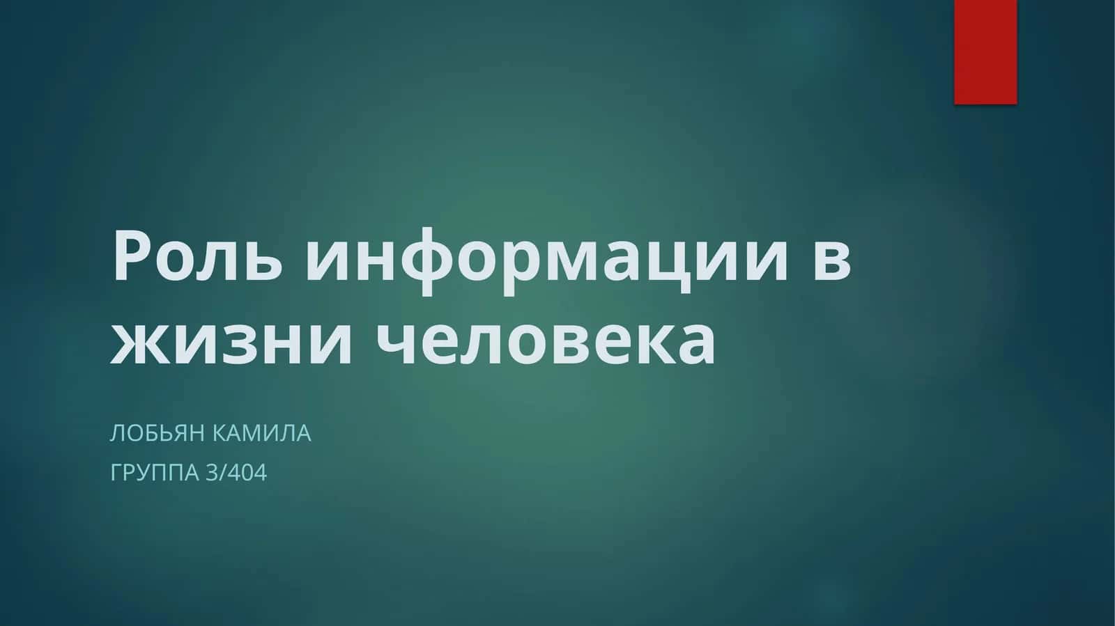 Роль информации в жизни человека 1