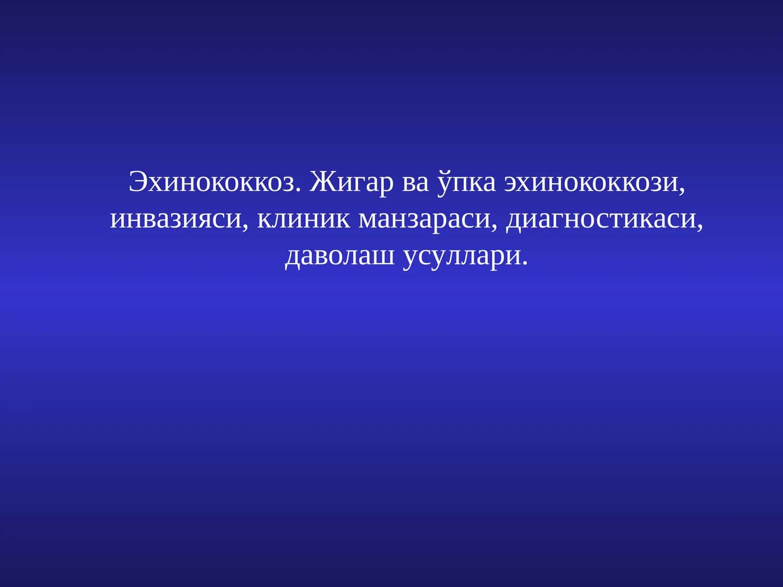 Эхинококкоз. Жигар ваўпка эхинококкози, инвазияси,клиник манзараси,диагностикаси, даволаш усуллари 1