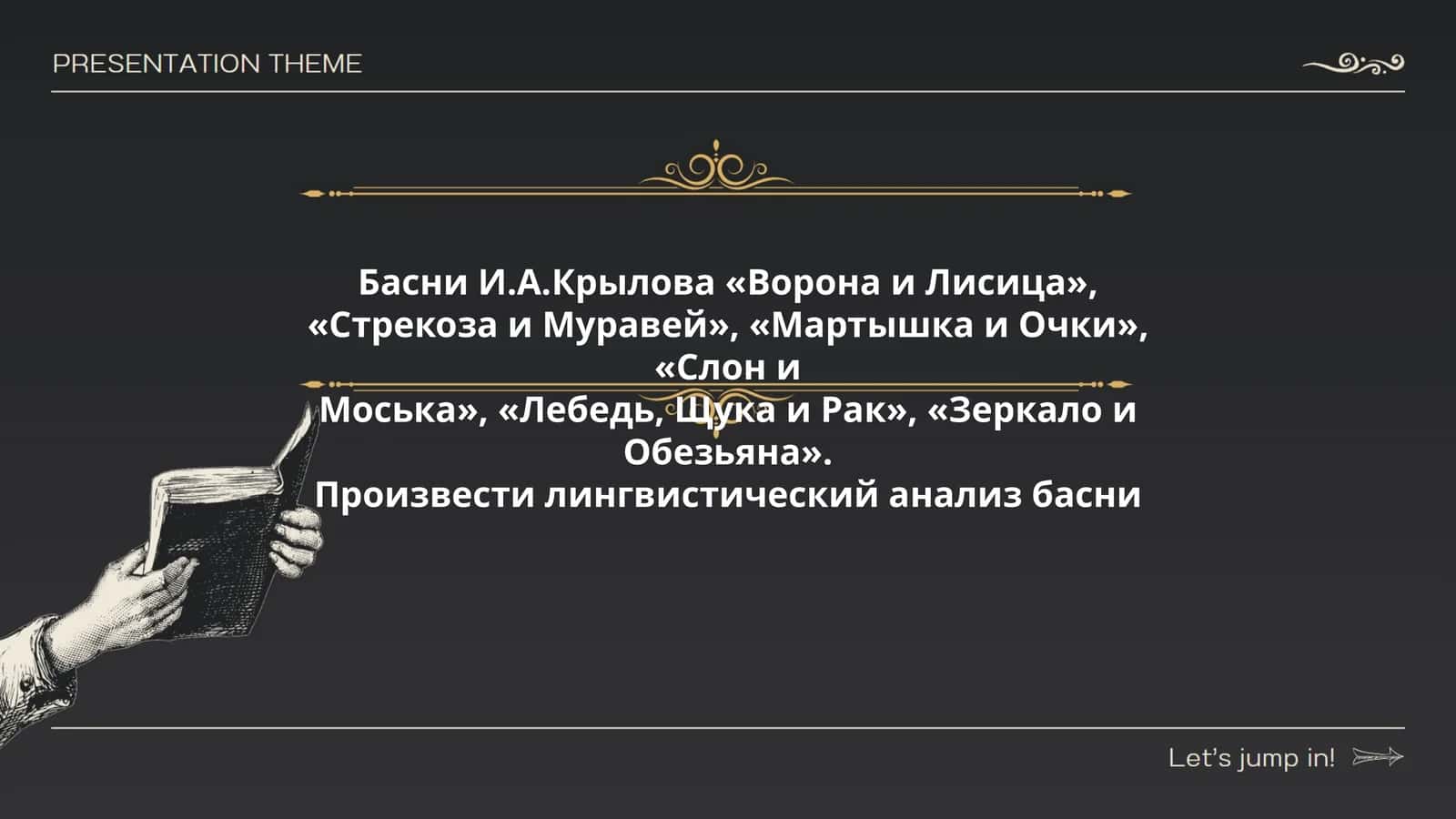 Басни И.А.Крылова «Ворона и Лисица», «Стрекоза и Муравей», «Мартышка и Очки», «Слон и Моська», «Лебедь, Щука и Рак», «Зеркало и Обезьяна» 1