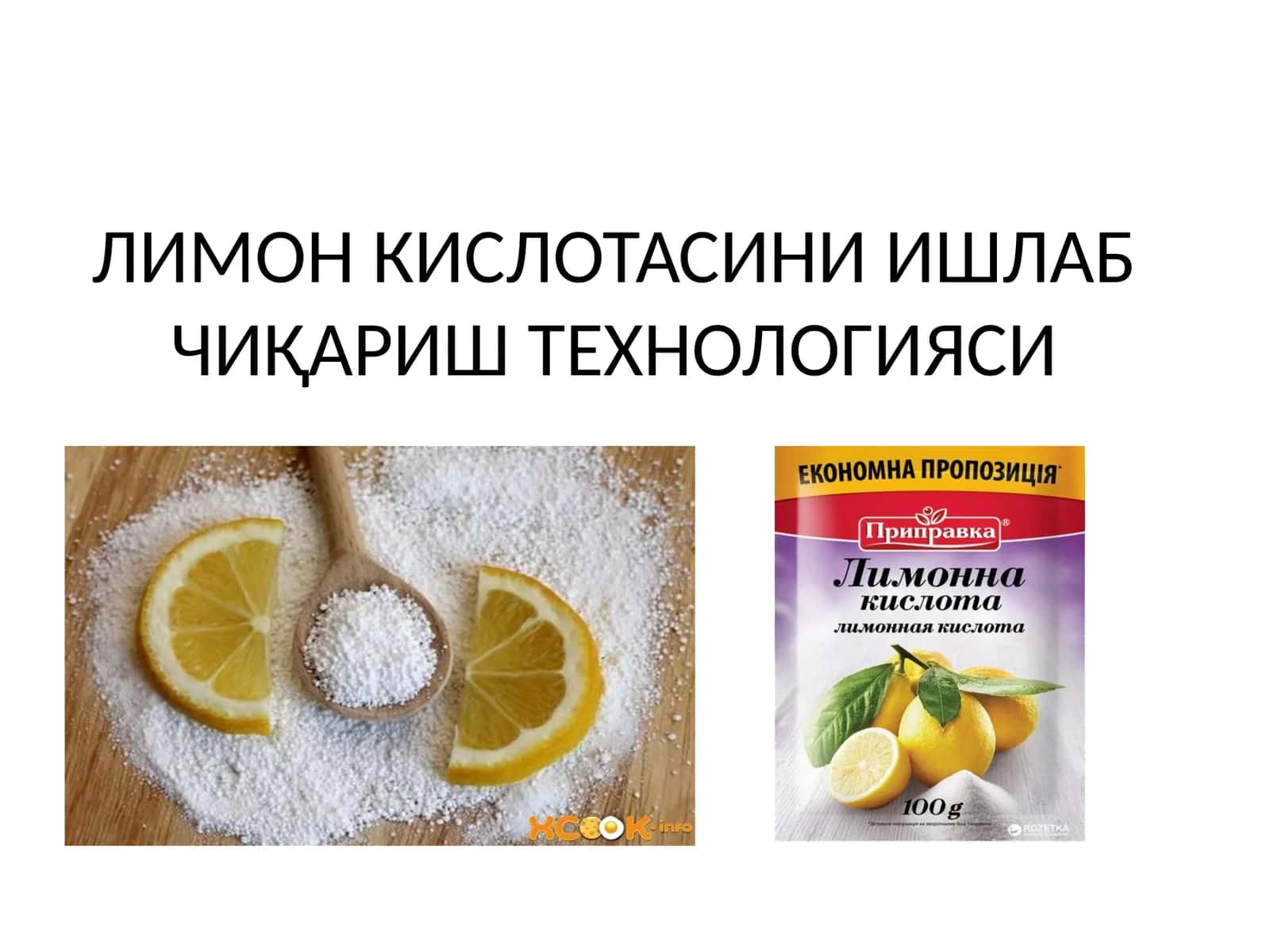 Лимон кислотаси 1