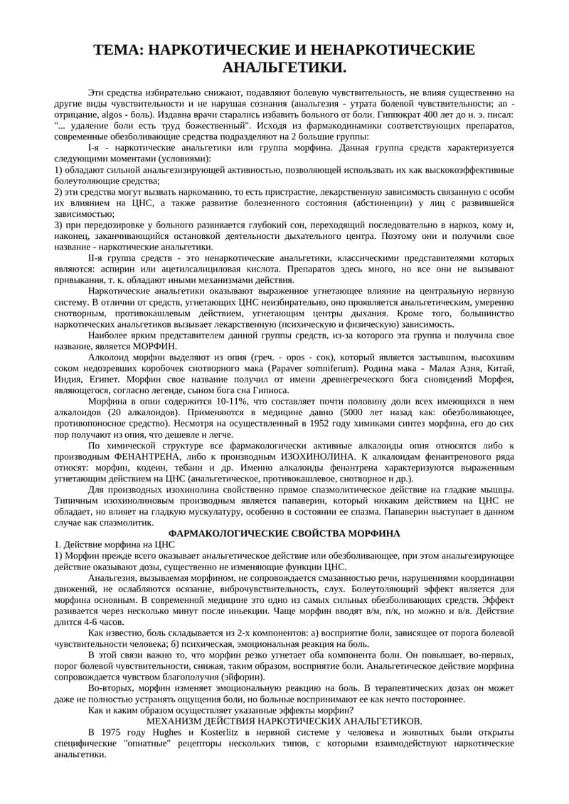 НАРКОТИЧЕСКИЕ И НЕНАРКОТИЧЕСКИЕ АНАЛЬГЕТИКИ 1