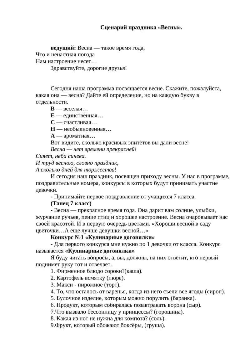 Сценарий праздника «Весны». 1