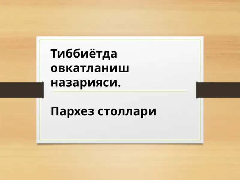 Тиббиётда овкатланиш назарияси. Пархез столлари . Ovqatlanish nazariyasi. Parxez stollari 1