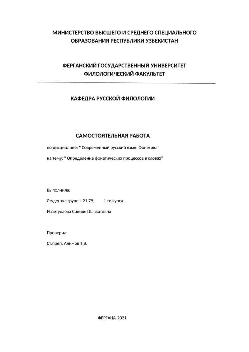 Определение фонетических процессов в словах. 1