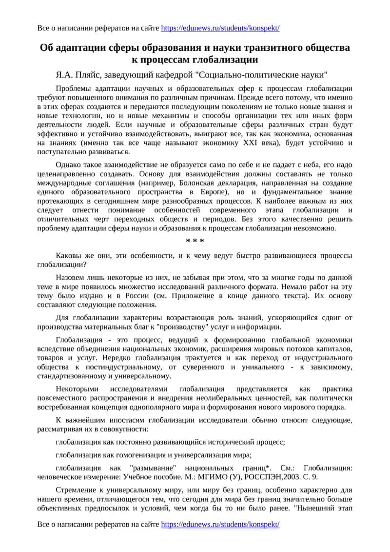 Адаптация сферы образования и науки транзитного общества к глобализации 1