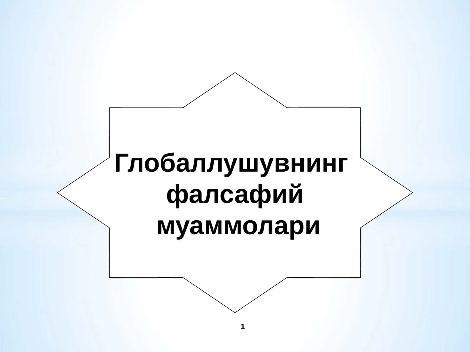 Глобаллушувнинг фалсафий муаммолари 1