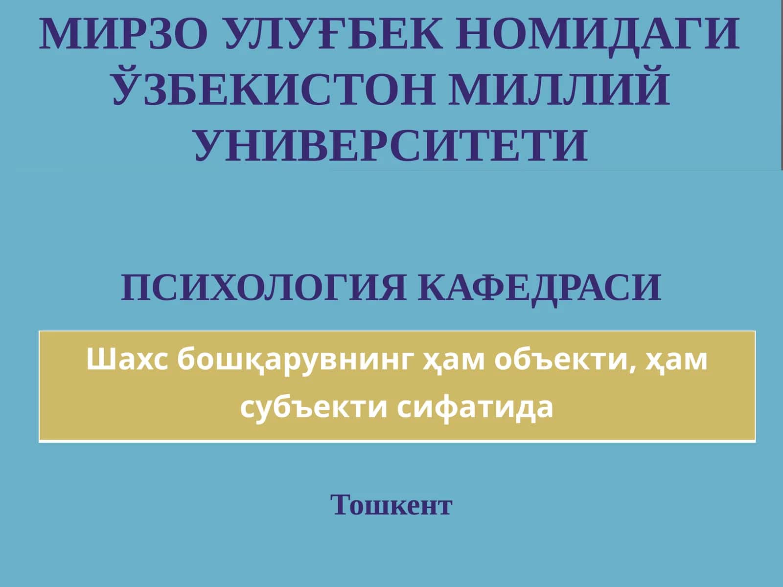 Шахс бошқарувнинг ҳам объекти, ҳам субъекти сифатида 1