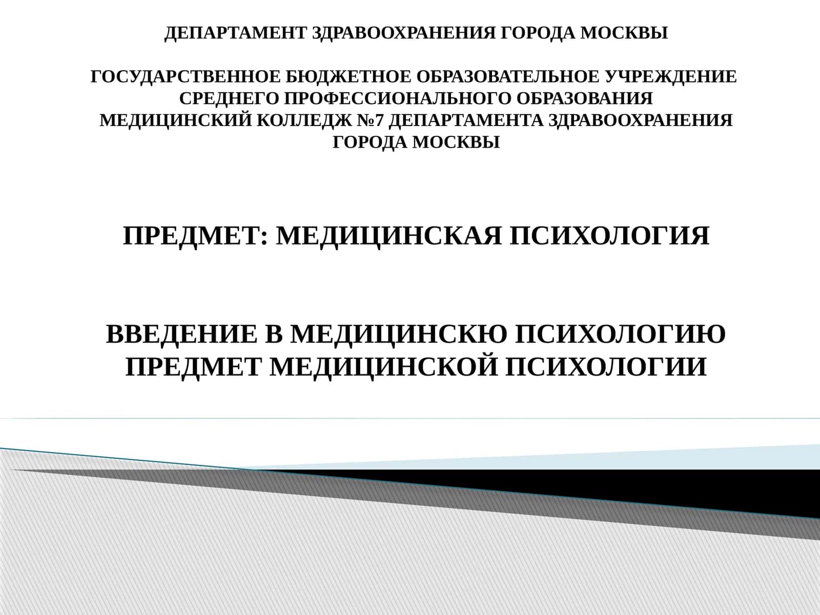 Медицинская психология 1