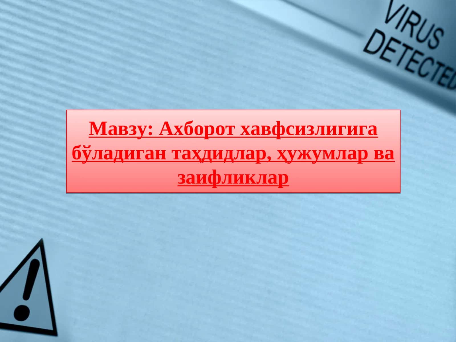 Ахборот хавфсизлигига бўладиган таҳдидлар, ҳужумлар ва заифликлар 1